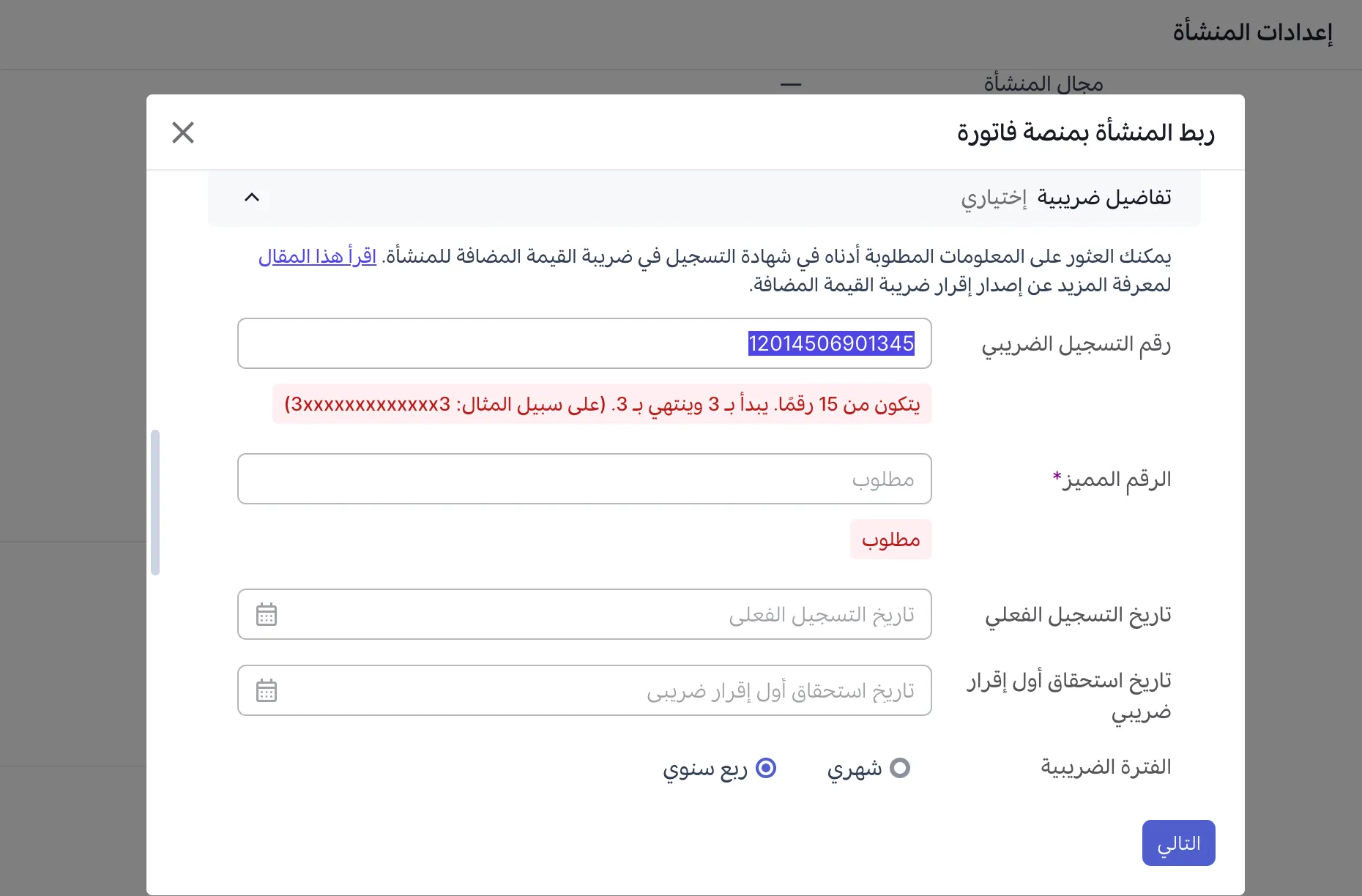  إصدار الفواتير الإلكترونية الضريبية من وافق